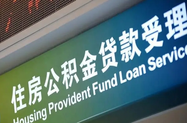 定西为啥公积金黄牛可以取出来呢（公积金可以自愿提取了）